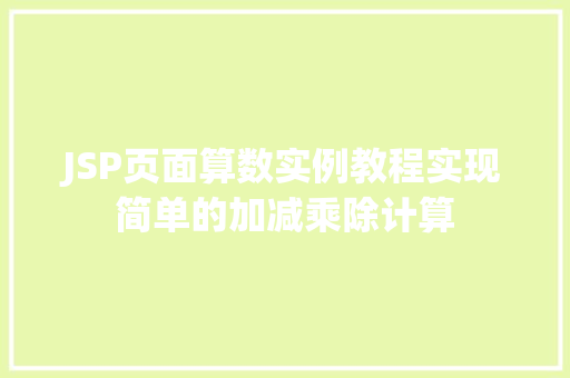 JSP页面算数实例教程实现简单的加减乘除计算