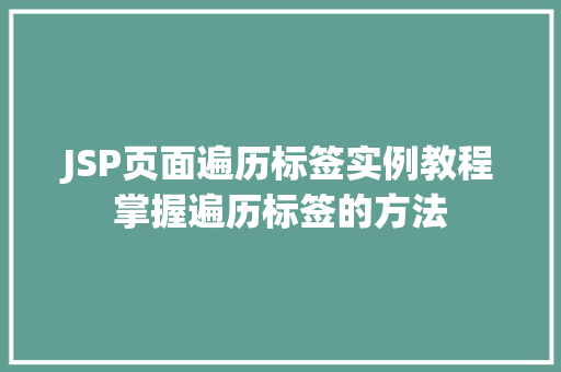 JSP页面遍历标签实例教程掌握遍历标签的方法