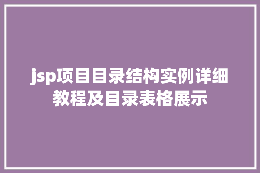 jsp项目目录结构实例详细教程及目录表格展示