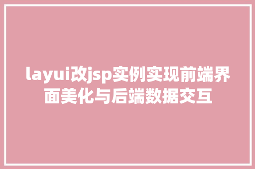 layui改jsp实例实现前端界面美化与后端数据交互