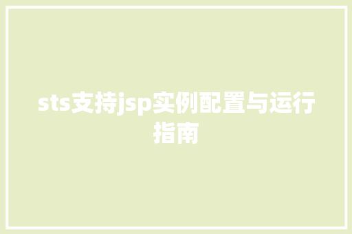 sts支持jsp实例配置与运行指南 第1张 sts支持jsp实例配置与运行指南 第1张