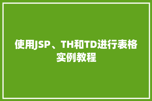使用JSP、TH和TD进行表格实例教程  第1张