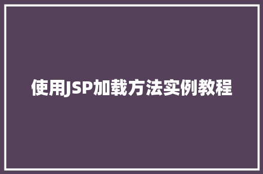 使用JSP加载方法实例教程  第1张