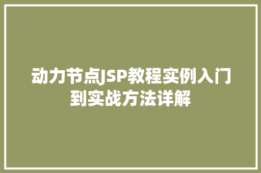 动力节点JSP教程实例入门到实战方法详解