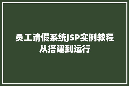 员工请假系统JSP实例教程从搭建到运行