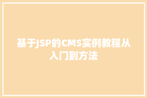 基于JSP的CMS实例教程从入门到方法 第1张 基于JSP的CMS实例教程从入门到方法 第1张