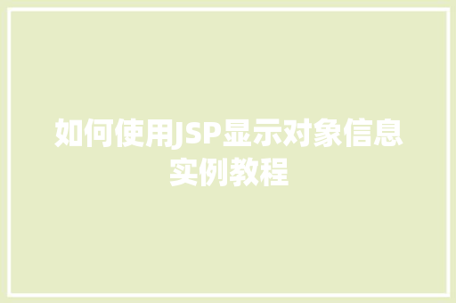 如何使用JSP显示对象信息实例教程
