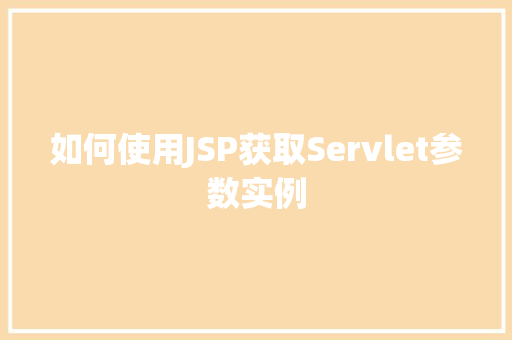 如何使用JSP获取Servlet参数实例