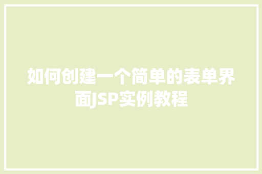 如何创建一个简单的表单界面JSP实例教程