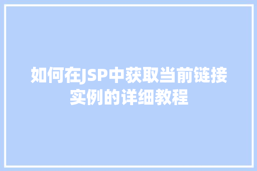 如何在JSP中获取当前链接实例的详细教程