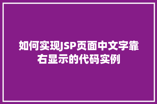 如何实现JSP页面中文字靠右显示的代码实例
