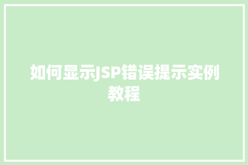 如何显示JSP错误提示实例教程  第1张
