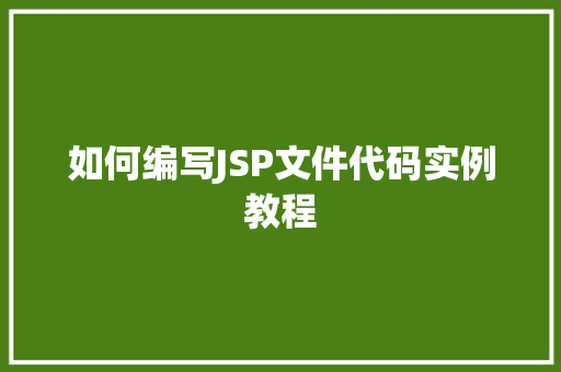 如何编写JSP文件代码实例教程