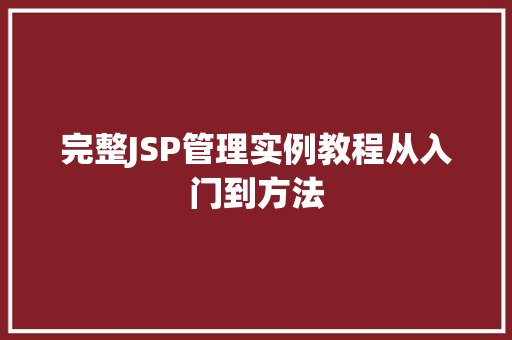 完整JSP管理实例教程从入门到方法
