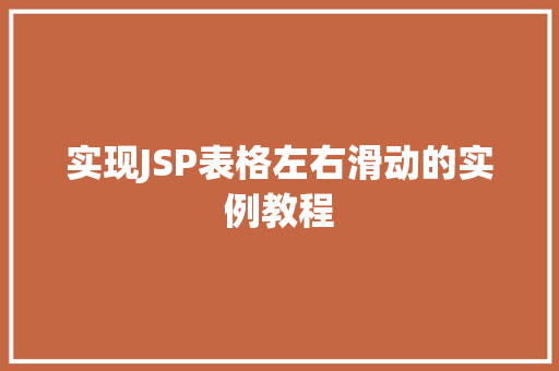 实现JSP表格左右滑动的实例教程
