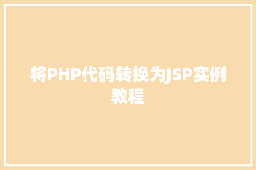 将PHP代码转换为JSP实例教程