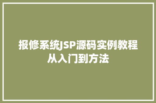 报修系统JSP源码实例教程从入门到方法