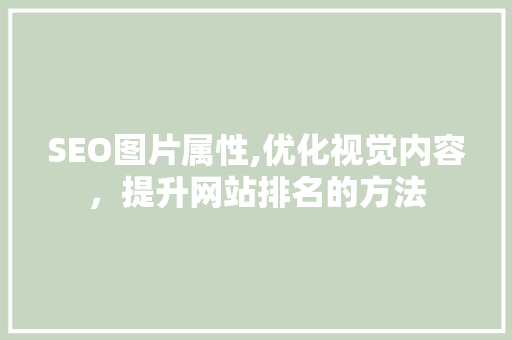 SEO图片属性,优化视觉内容，提升网站排名的方法
