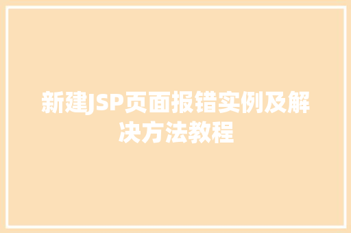 新建JSP页面报错实例及解决方法教程