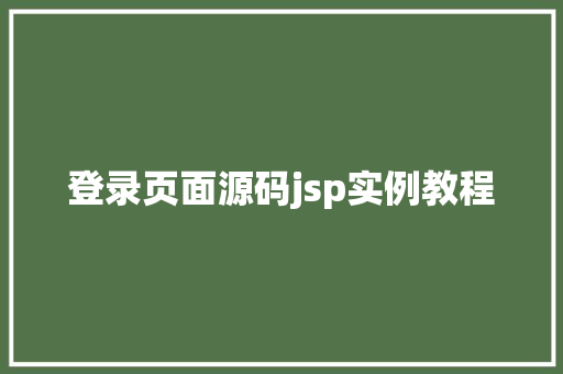 登录页面源码jsp实例教程