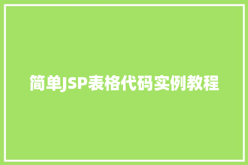 简单JSP表格代码实例教程 第1张 简单JSP表格代码实例教程 第1张