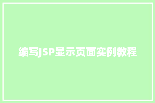 编写JSP显示页面实例教程