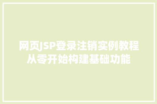 网页JSP登录注销实例教程从零开始构建基础功能