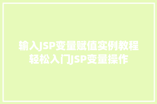 输入JSP变量赋值实例教程轻松入门JSP变量操作  第1张