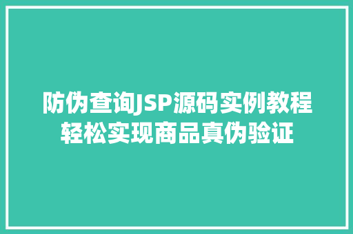 防伪查询JSP源码实例教程轻松实现商品真伪验证 第1张 防伪查询JSP源码实例教程轻松实现商品真伪验证 第1张
