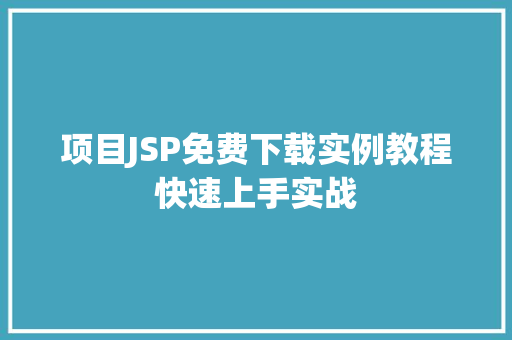 项目JSP免费下载实例教程快速上手实战 第1张 项目JSP免费下载实例教程快速上手实战 第1张