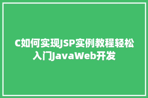 C如何实现JSP实例教程轻松入门JavaWeb开发