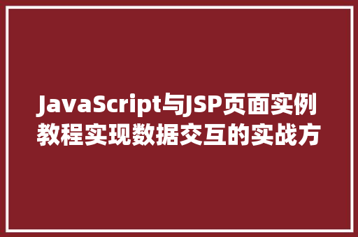 JavaScript与JSP页面实例教程实现数据交互的实战方法