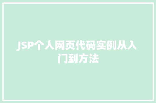 JSP个人网页代码实例从入门到方法