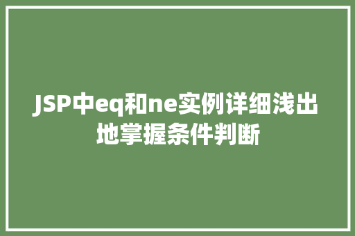 JSP中eq和ne实例详细浅出地掌握条件判断 第1张 JSP中eq和ne实例详细浅出地掌握条件判断 第1张