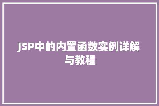 JSP中的内置函数实例详解与教程