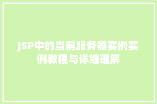 JSP中的当前服务器实例实例教程与详细理解