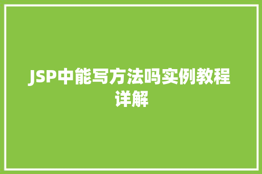 JSP中能写方法吗实例教程详解