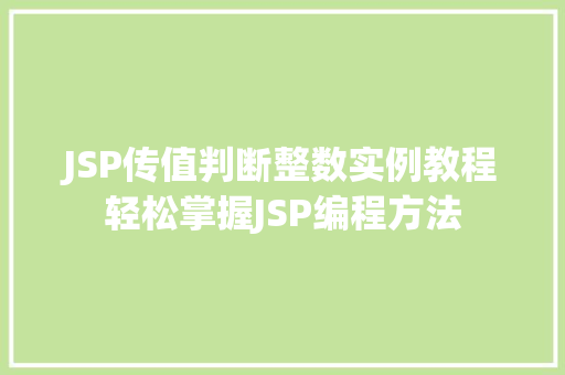 JSP传值判断整数实例教程轻松掌握JSP编程方法