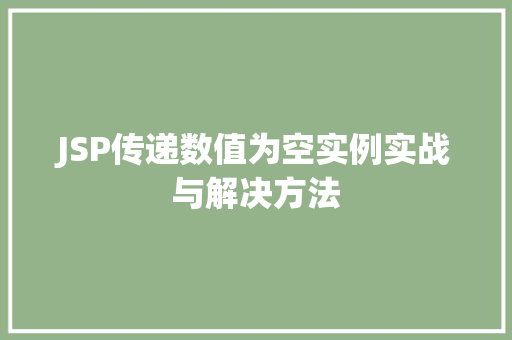 JSP传递数值为空实例实战与解决方法