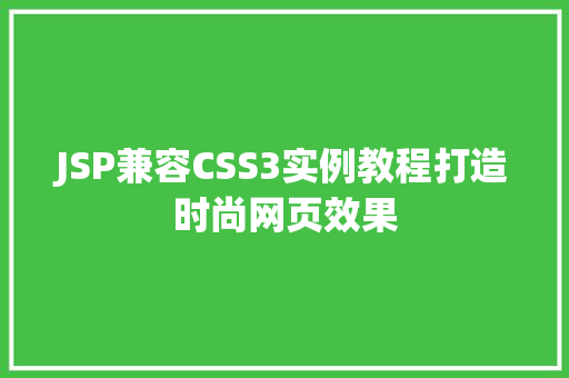 JSP兼容CSS3实例教程打造时尚网页效果