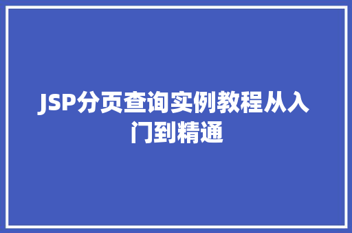 JSP分页查询实例教程从入门到精通
