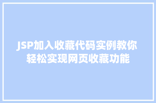 JSP加入收藏代码实例教你轻松实现网页收藏功能