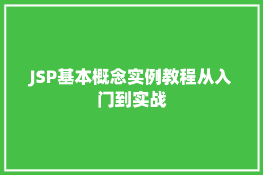 JSP基本概念实例教程从入门到实战