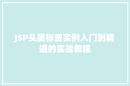JSP头属标签实例入门到精通的实战教程
