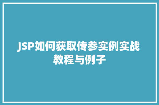 JSP如何获取传参实例实战教程与例子