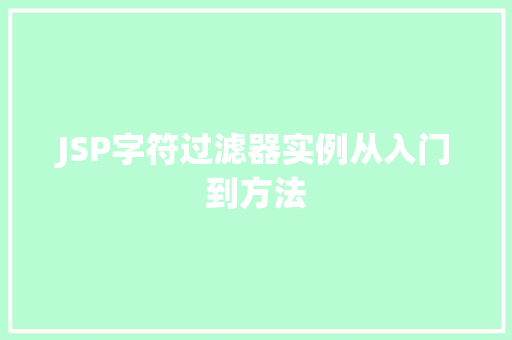 JSP字符过滤器实例从入门到方法