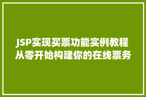 JSP实现买票功能实例教程从零开始构建你的在线票务系统