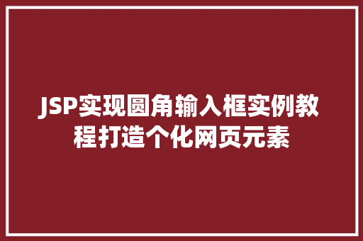 JSP实现圆角输入框实例教程打造个化网页元素