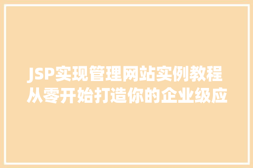 JSP实现管理网站实例教程从零开始打造你的企业级应用  第1张