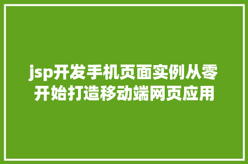 jsp开发手机页面实例从零开始打造移动端网页应用